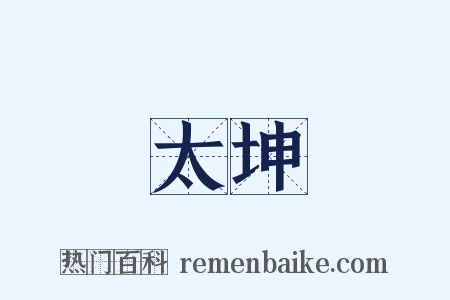 太坤是什么意思的图片